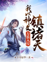 万族入侵,神宠降临