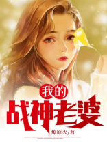 我的战神老婆燎原火