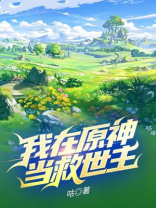 我在原神当领主笔趣阁