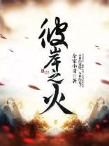 彼岸之火美杜莎