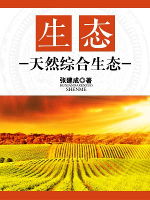 天然和生态的区别