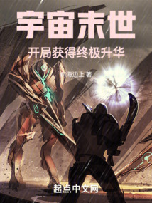 宇宙末世开局获得终极升华笔趣阁