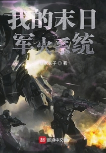 末日无限军火系统