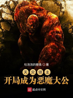 天灾领主开局成为恶魔大公TXT下载