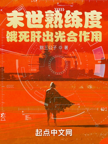 最新:末世熟练度:饿死肝出光合