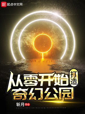 从零开始的奇幻乐园