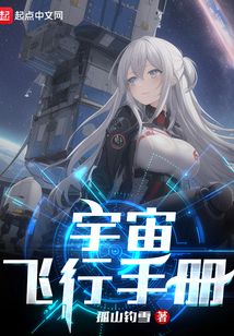 宇宙飞行手册无防盗