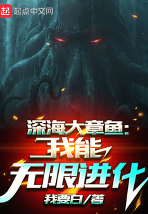深海大章鱼:我能无限进化 吞噬小说网
