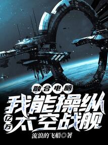融合电脑我能操纵亿万太空战舰小说