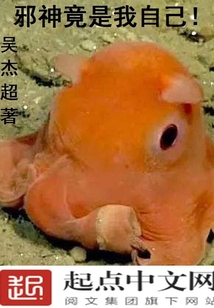 邪神竟是我自己by妄鸦免费阅读