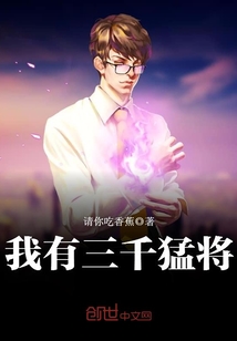 我有三千猛将 小说