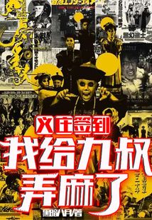 义庄签到:我给九叔弄震惊了下载