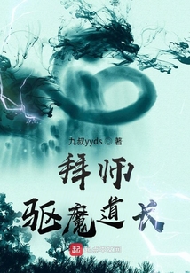 拜师驱魔道长免费阅读