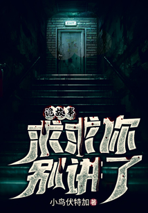 诡故事:求求你别讲了在线小说