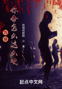 九叔：你命怎么这么硬？