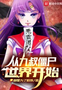 九叔世界变成僵尸的小说