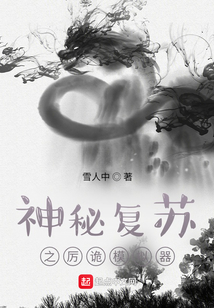 神秘复苏:我有模拟器(诸天狂想)