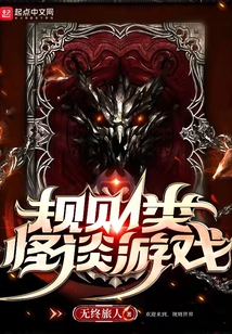 规则类怪谈游戏视频