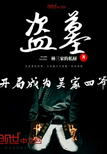 盗墓开局成为吴家四爷TXT