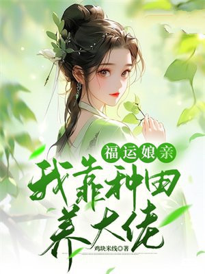 种田文福运娘子山里汉免费文