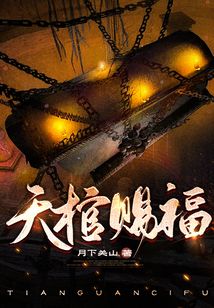 天棺赐福小说全文免费阅读