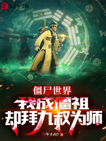 僵尸世界:我成了九叔