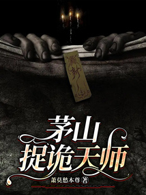 我是茅山诡镇天师