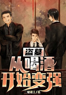 从盗墓开始走向巅峰 小说