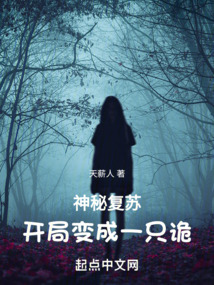 神秘复苏!开局变成一只诡灵