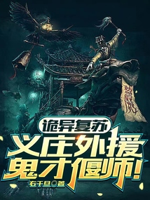 诡异复苏中
