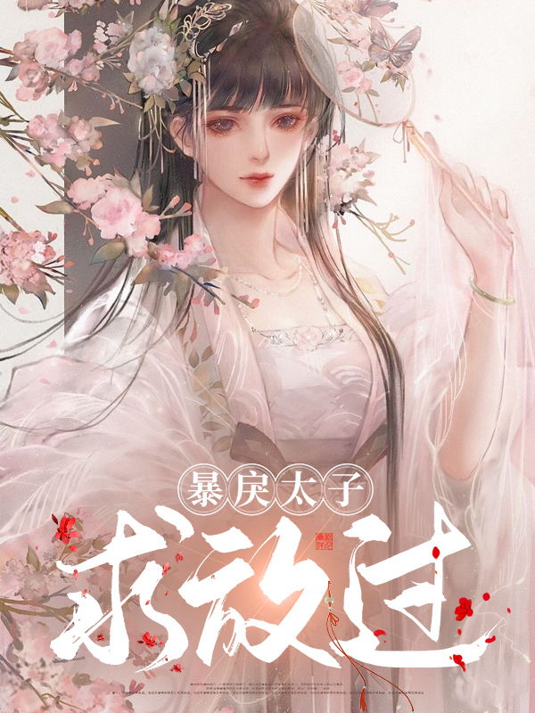 撩了暴戾太子后