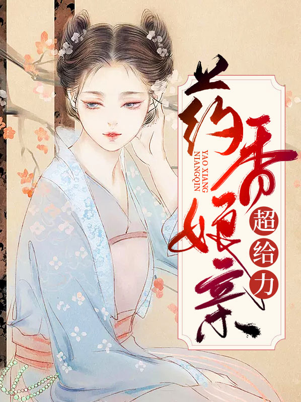 药香娘子宠夫忙