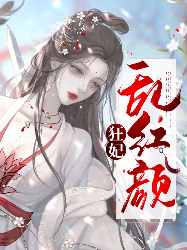 乱红颜是什么意思