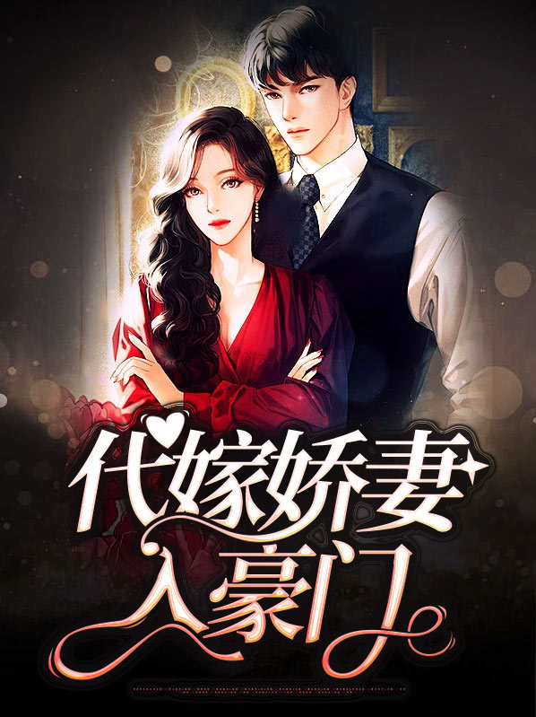 短剧爱上豪门替嫁娇妻