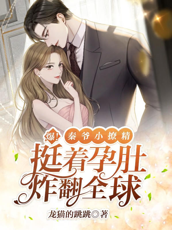 秦爷的小撩