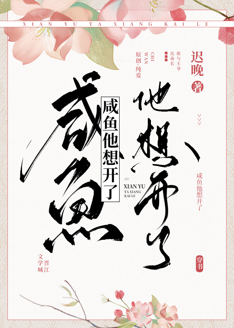 咸鱼他想开了小说下载
