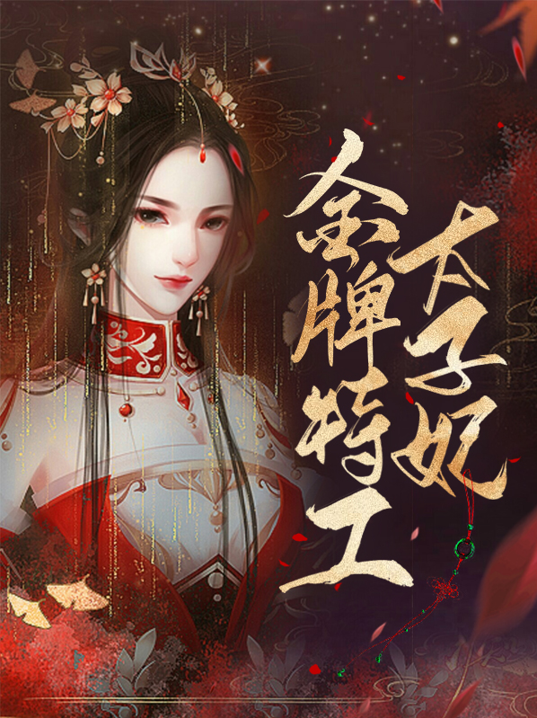 金牌特工倾世太子妃全文免费下载