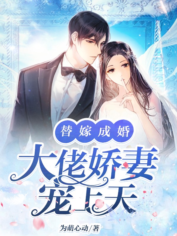 错嫁成婚娇妻宠上天舒唯伊