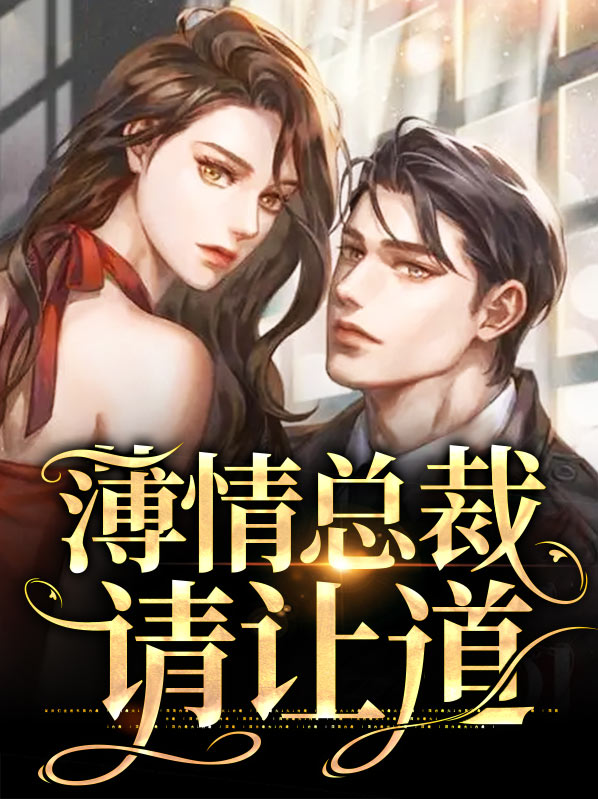 薄情总裁等你爱上我免费阅读全文