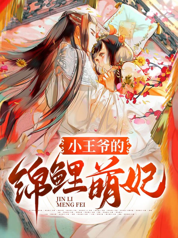 小王爷的锦鲤萌妃小说