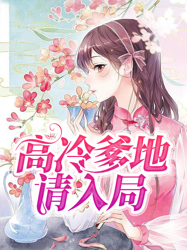高冷爹地住隔壁免费阅读