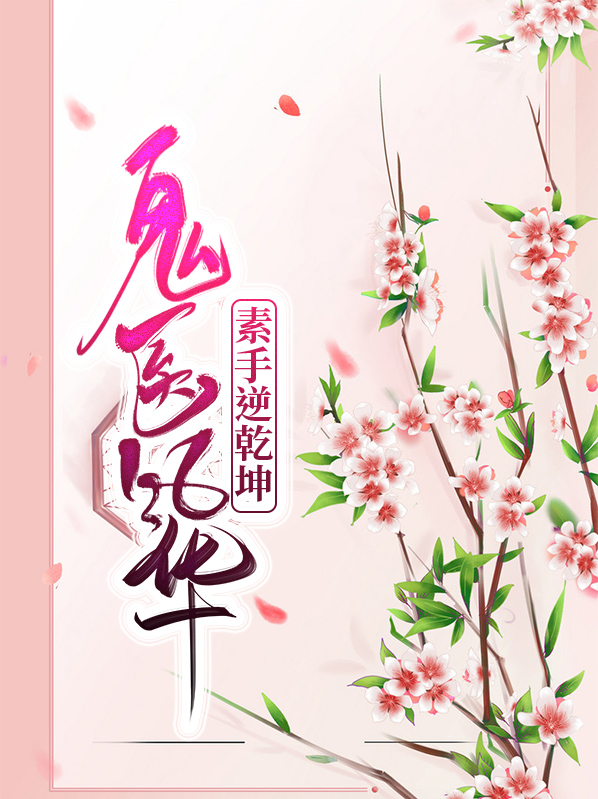 鬼医风华:素手逆乾坤全文阅读阅读