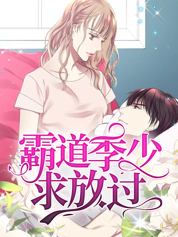 霸道纪少宠妻无度 小说