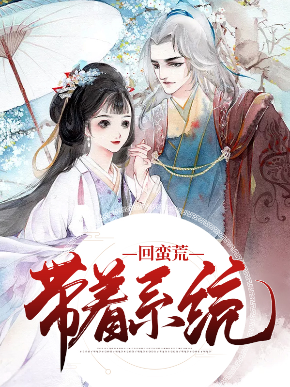 带着系统穿蛮荒