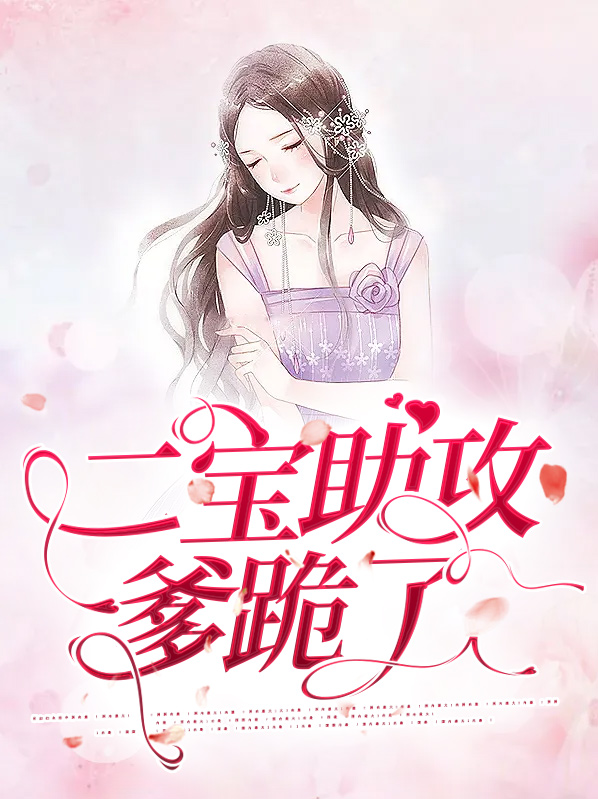 二宝爹地宠上天免费阅读