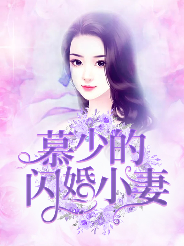 少的闪婚甜妻电视剧