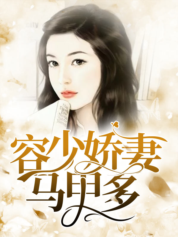 容少你夫人马甲爆了免费阅读