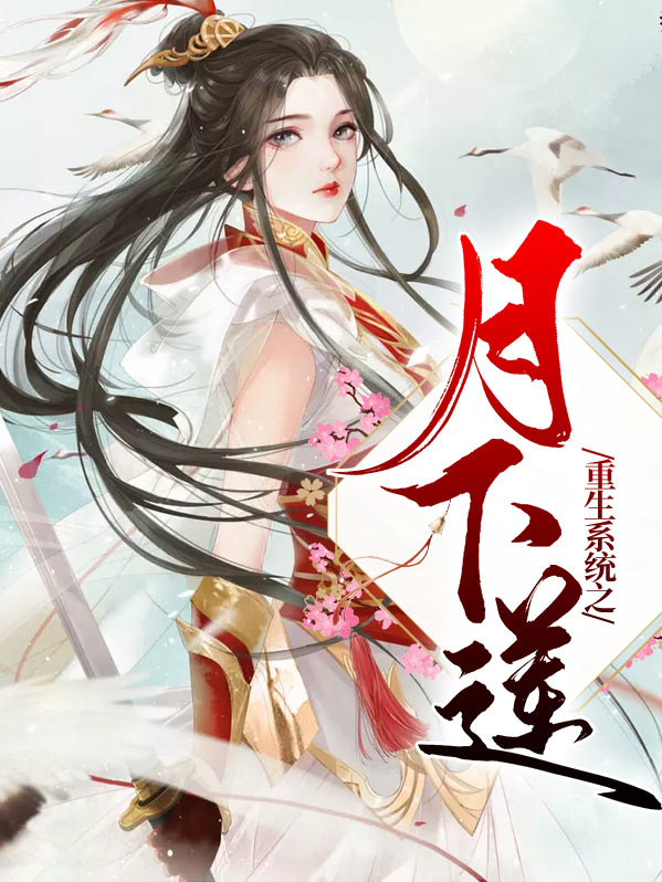 重生之月下灯