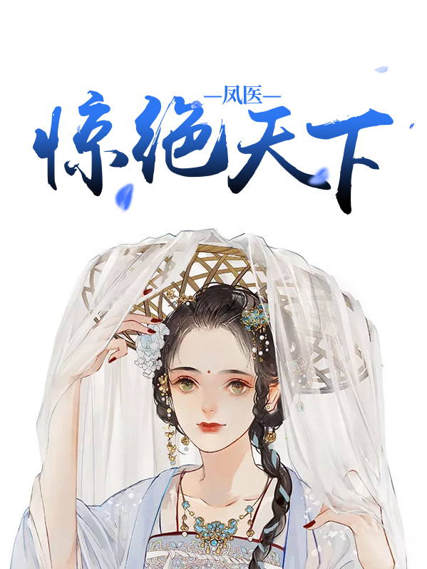 重生之凤惊天下