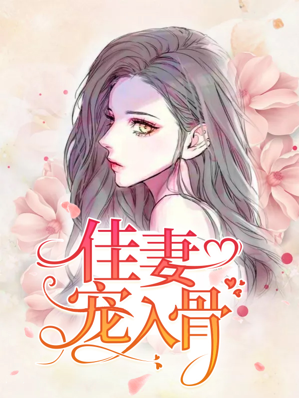 首席宠妻入骨